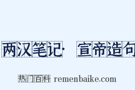 两汉笔记·宣帝造句是什么意思的图片